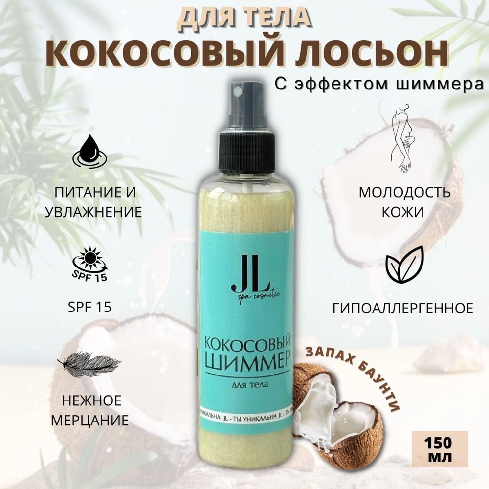 JL Spa Cosmetic Кокосовый лосьон для тела с эффектом шиммера и запахом  кокоса для сухой кожи / Масло для тела с SPF 15 / Лосьон для загара