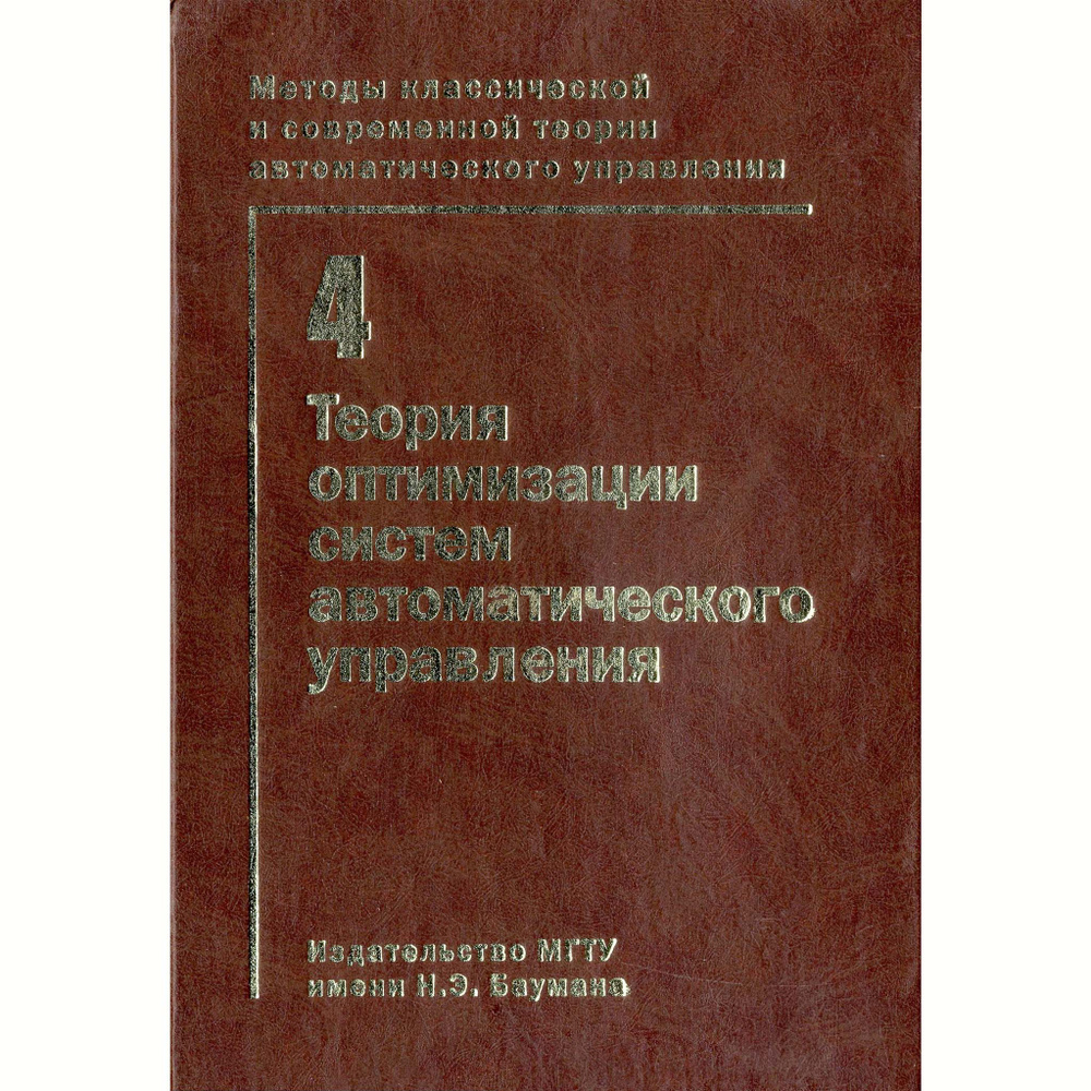 Методы классической и современной теории автоматического управления:  Учебник в 5-и тт.; 2-е изд., перераб. и доп. Т.4: Теория оптимизации систем  автоматического управления - купить с доставкой по выгодным ценам в  интернет-магазине OZON (