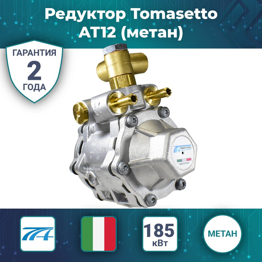 Редуктор Tomasetto AT12 (метан), RMAT3860/3800, 185 кВт (ГБО)