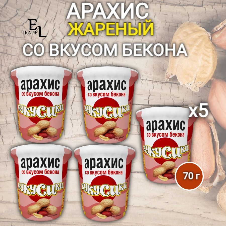 Арахис жареный со вкусом БЕКОНА КУКУСИКИ 70 грамм 5 ПАЧЕК ( 350 ГРАММ)  #1