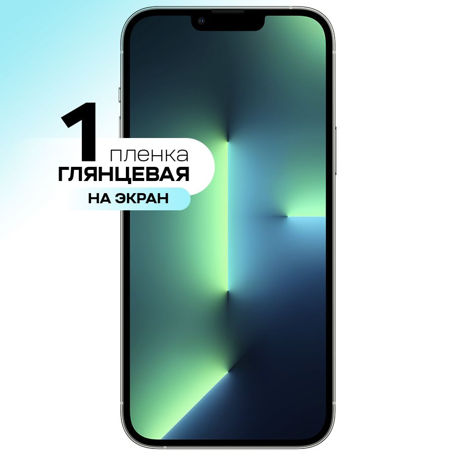 Гидрогелевая пленка на экран для Apple iPhone 13 Pro Max / Противоударная защитная  пленка на Эпл Айфон 13 Про Макс с эффектом самовосстановления - купить с  доставкой по выгодным ценам в интернет-магазине OZON (332468372)