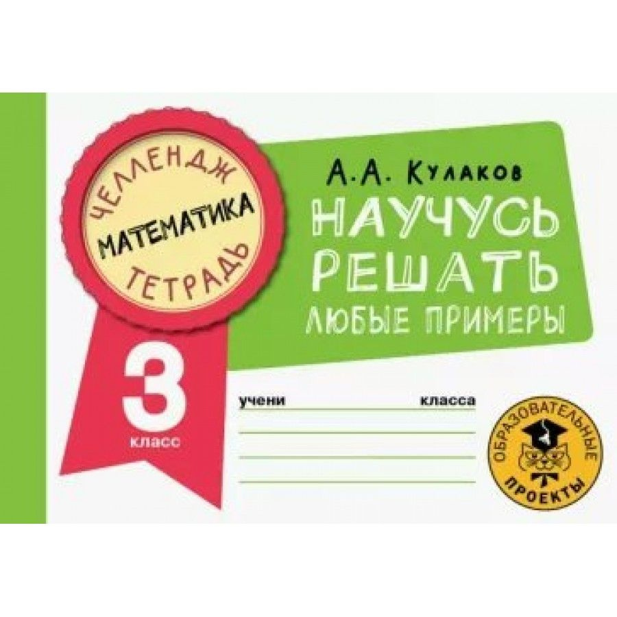 Математика. Научусь решать любые примеры. 3 класс. Тренажер. Кулаков А.А.