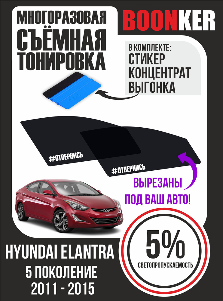 Съёмная многоразовая силиконовая тонировка Hyundai Elantra Хендай Элантра 2011-2015  #1