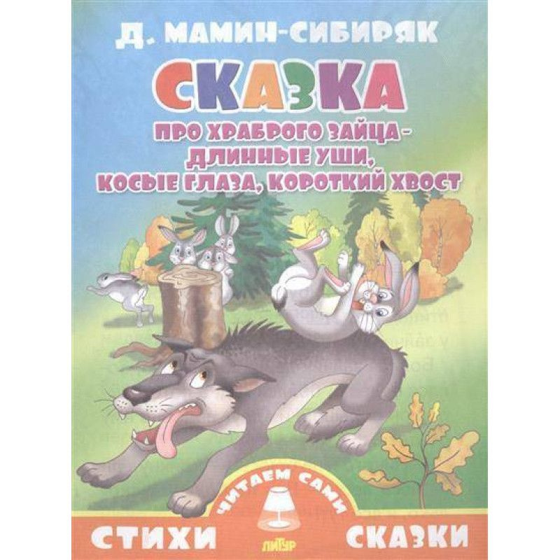 Сказки про зайца длинные уши косые