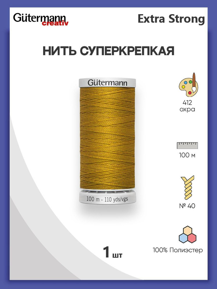 Нить Extra Strong M 782 суперкрепкая, 100 м, 100% п/э, 724033, Gutermann, 412 охра  #1