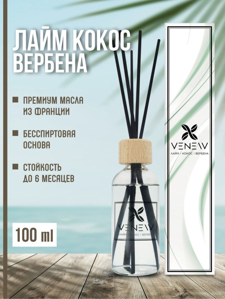 Ароматизатор для дома "VENEW" парфюмированный Лайм/Кокос/Вербена, 100 мл  #1