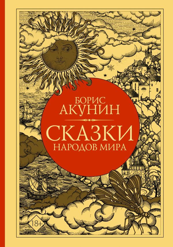 Сказки народов мира | Акунин Борис - купить с доставкой по выгодным ...