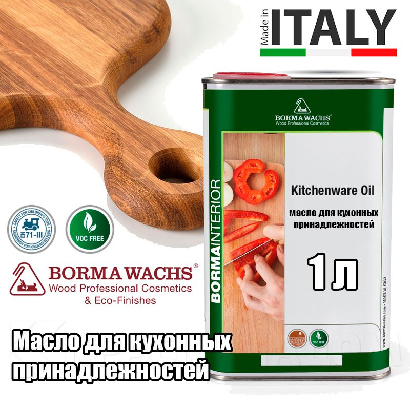Масло для кухонных принадлежностей BORMA WACHS Kitchenware Oil (1 л) #1