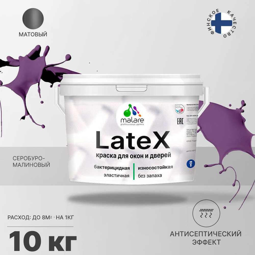 Краска Malare Latex для окон и дверей Резиновая, Быстросохнущая, Акриловая,  Матовое покрытие, малиновый - купить в интернет-магазине OZON по выгодной  цене (783523193)