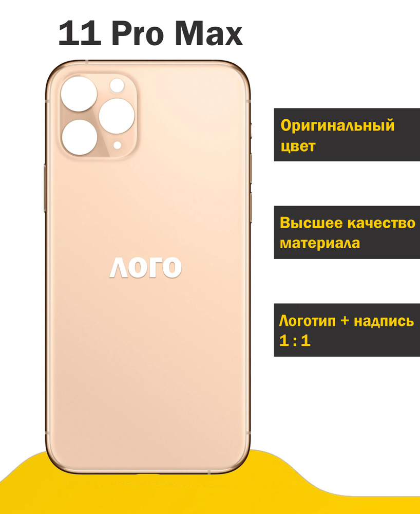 Запчасть для мобильного устройства Задняя крышка для iPhone 11 Pro Max -  купить по выгодным ценам в интернет-магазине OZON (797154450)