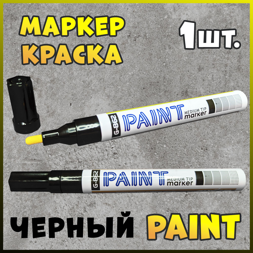 Маркер-Краска Строительный на Масляной Основе PAINT , черный, 1шт. - купить  с доставкой по выгодным ценам в интернет-магазине OZON (496630014)