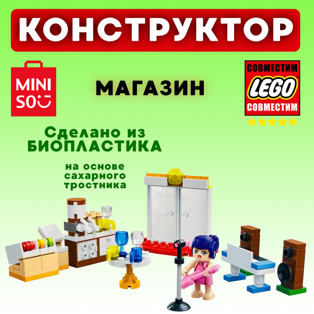 Конструктор пластиковый MINISO Магазин продуктов Лего совместимый