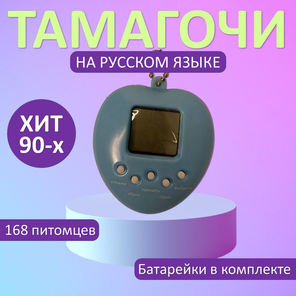 Электронная игрушка. Игра тамагочи из 90-ых 168 питомцев в 1 приставке.  Интерактивная игра. Робот - купить с доставкой по выгодным ценам в  интернет-магазине OZON (881223163)