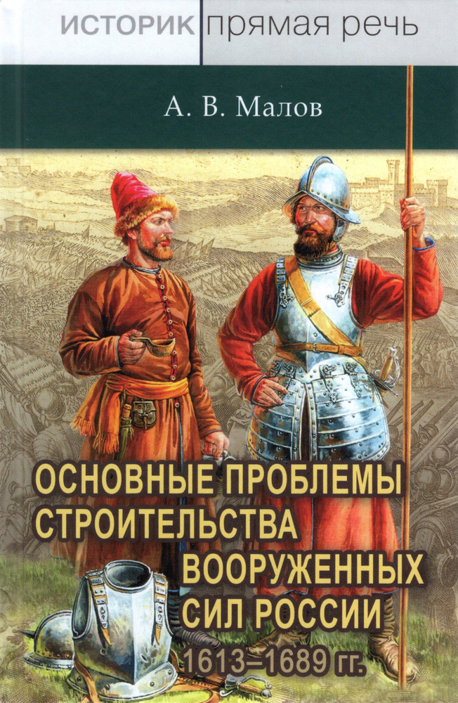 Основные проблемы строительства вооруженных сил России 1613-1689 гг.  #1