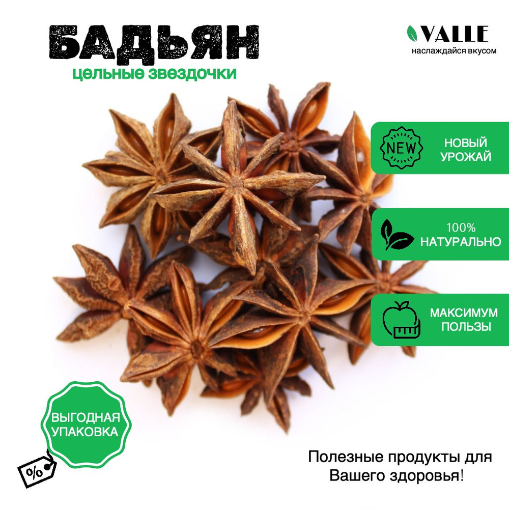 Бадьян целый (звездочки) VALLE 1,5кг (3уп. по 500гр.) - купить с ...