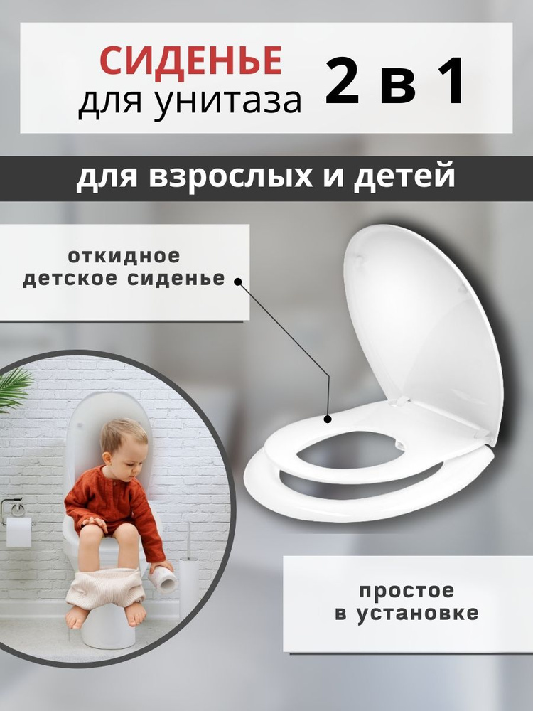 Сиденье для унитаза детское и взрослое семейное 2в1, крышка туалета универсальная  #1