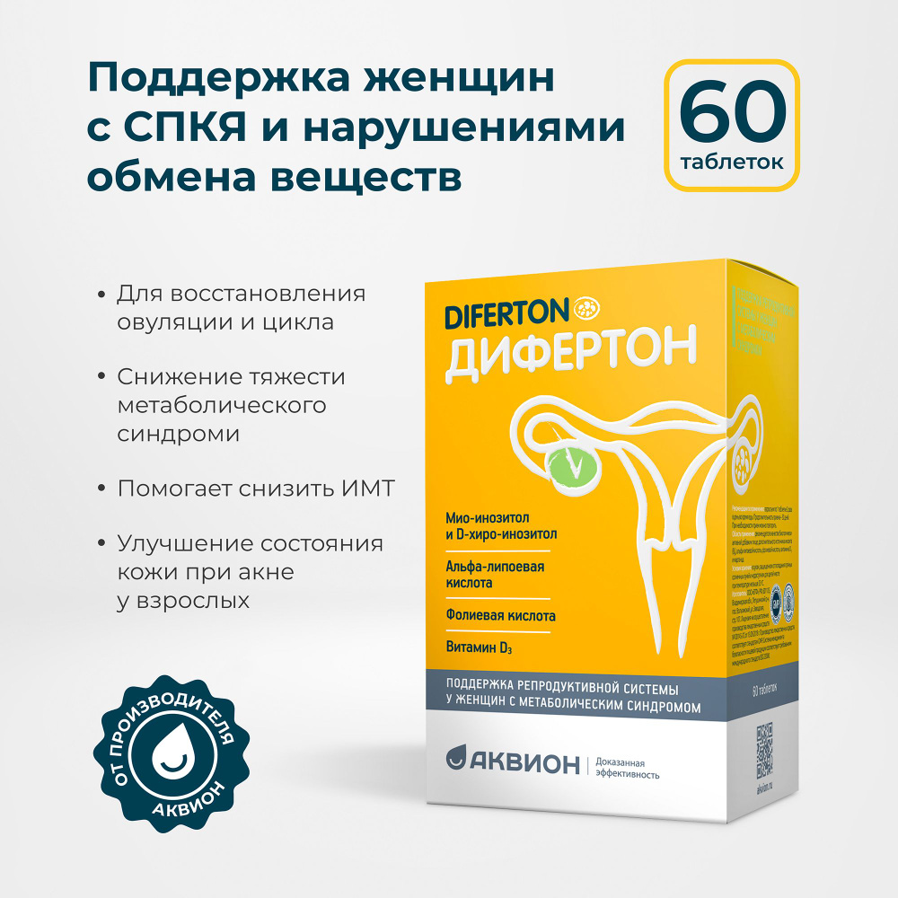 Дифертон БАД 60 таб (Инозитол, альфа-липоевая кислота и витамины при  нарушении менструального цикла, акне, поликистозе) - купить с доставкой по  выгодным ценам в интернет-магазине OZON (244245328)