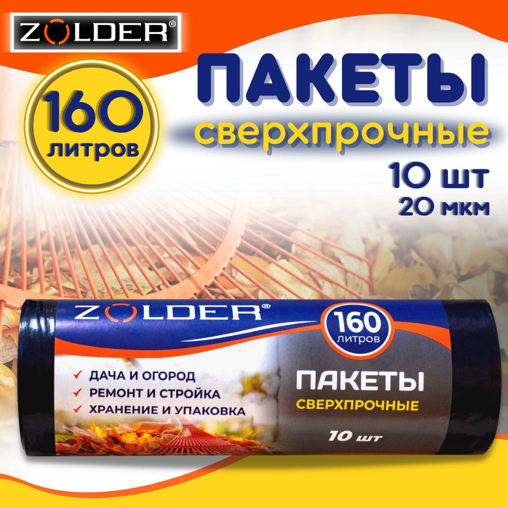 Пакеты для мусора ZOLDER сверхпрочные универсальные 160л черные рулон 10шт  #1