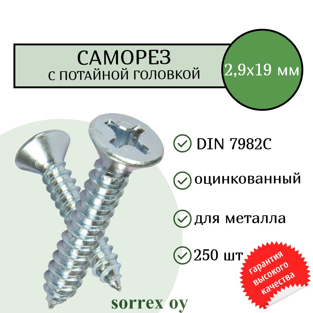 Саморез по металлу с потайной головкой 2,9x19 DIN 7982С оцинкованный с острым наконечником (250 штук) #1