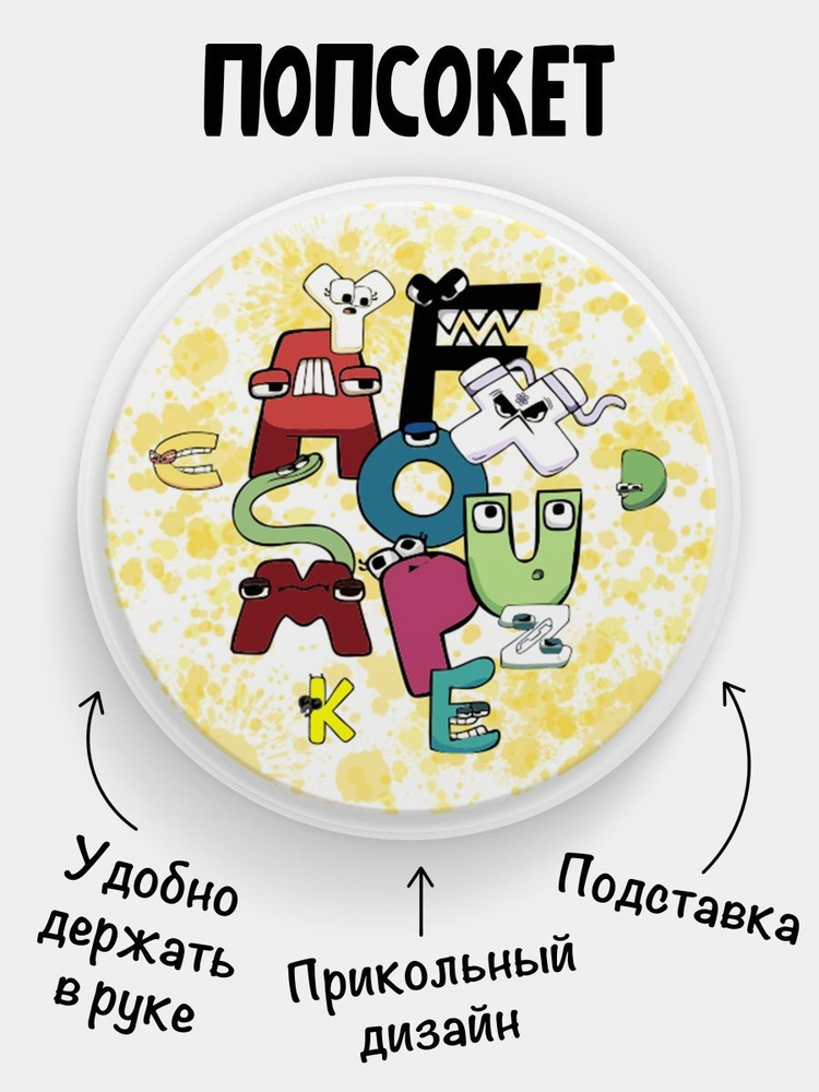 Попсокет (Popsocket) для телефона БЕЛЫЙ ЦВЕТ Alphabet lore Алфавит лора  #1