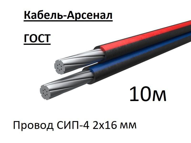 Силовой кабель Кабель-Арсенал СИП-4 2 16 мм² - купить по выгодной цене ...