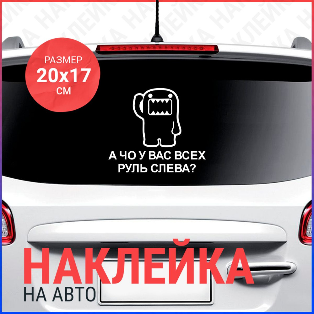 Наклейка на авто 20х17 Domo Kun а че у вас - купить по выгодным ценам в  интернет-магазине OZON (882215112)