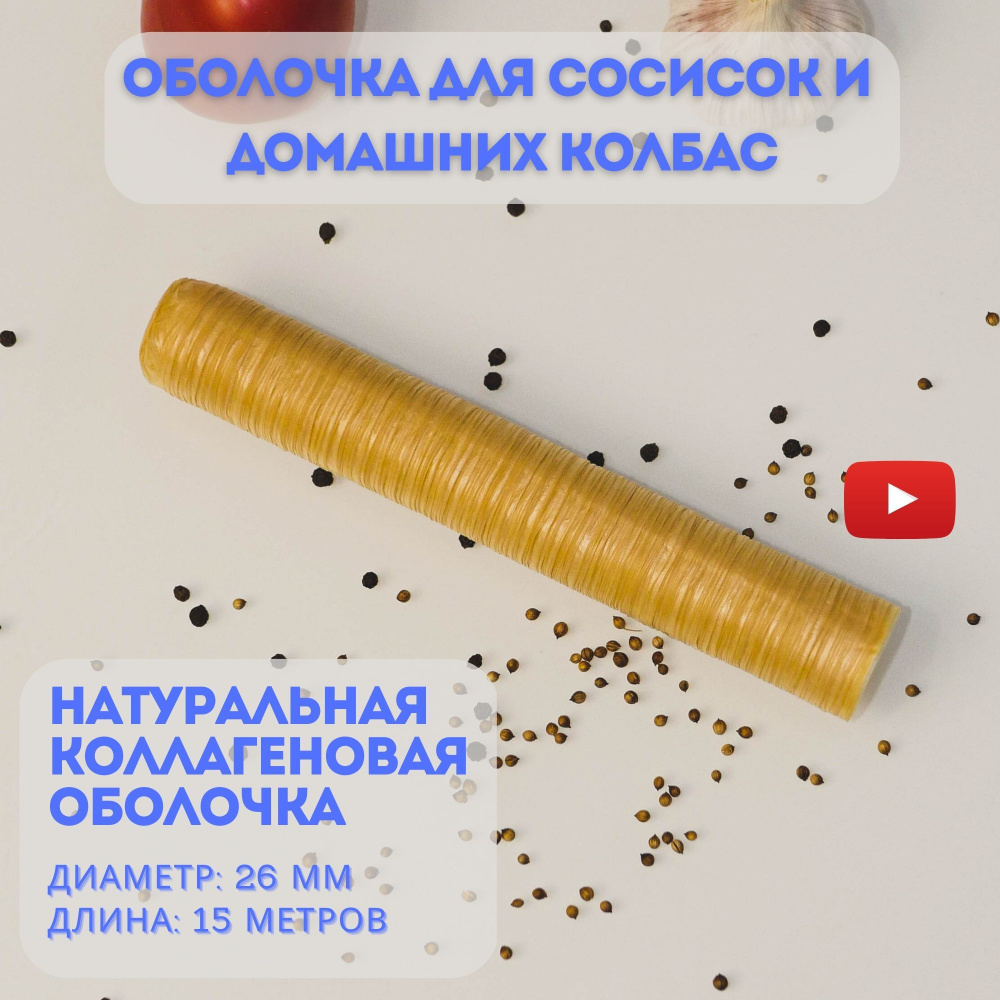 Коллагеновая оболочка для сосисок и колбас - купить с доставкой по ...