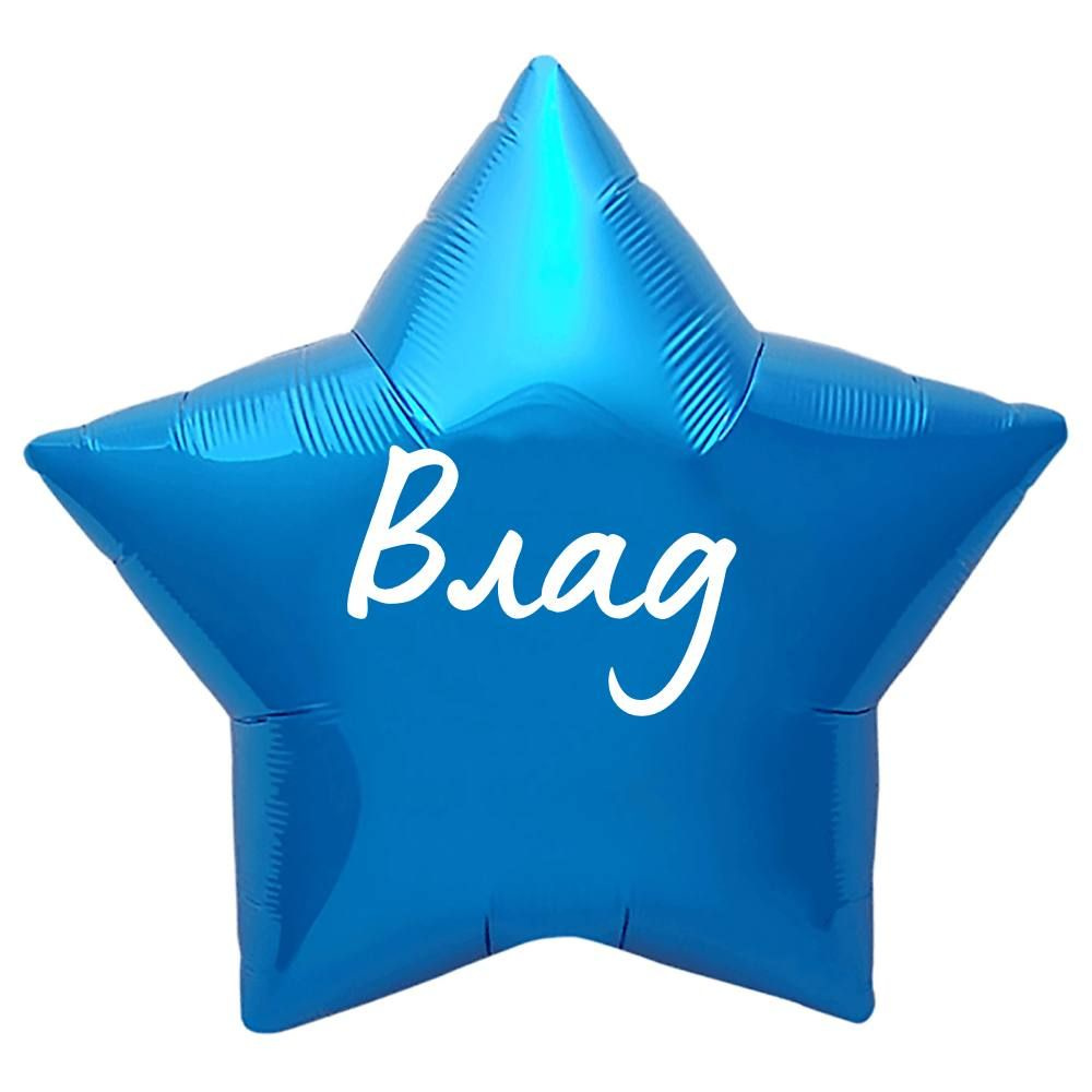 Звезда шар именная, синяя, фольгированная с надписью "Влад"  #1