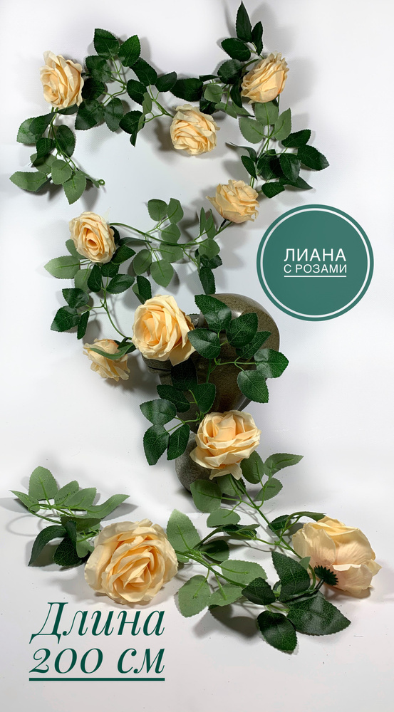 Купить Лиана с крупными розами/розы искусственные по выгодной цене в интернет-магазине OZON.ru (883600873)