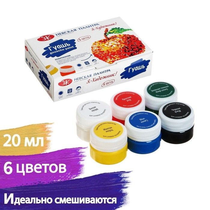 Гуашь 6 цветов, 20 мл, ЗХК "Я - Художник!" (230411545) - купить с ...