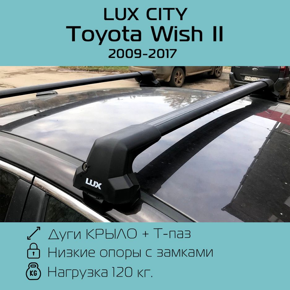 Комплект багажника LUX City Toyota Wish II - купить по доступным ценам в  интернет-магазине OZON (857564202)