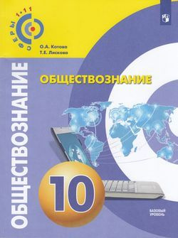 10 класс. Котова О.А., Лискова Т.Е. Обществознание. Базовый уровень ...