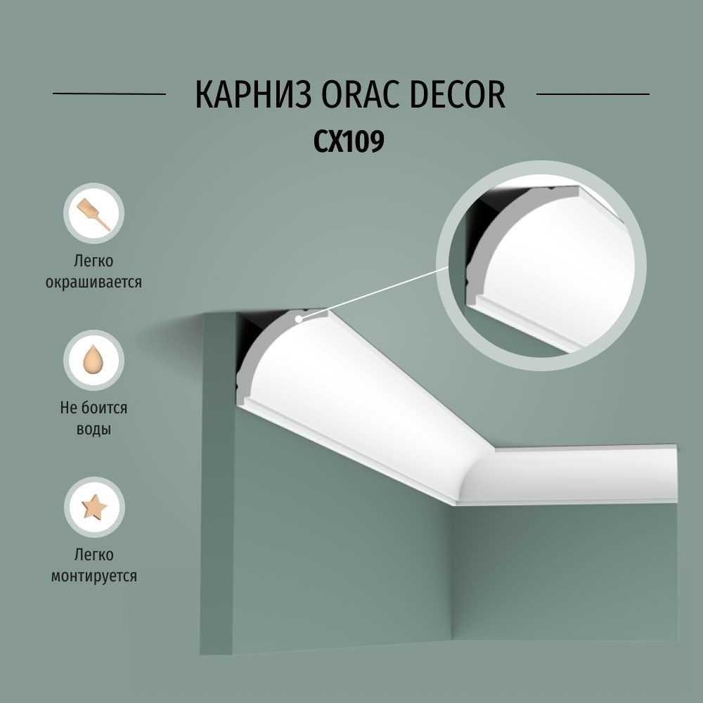 Плинтус потолочный (карниз) Orac Decor CX109 Дюрополимер, размер 2000*44*44 мм  #1