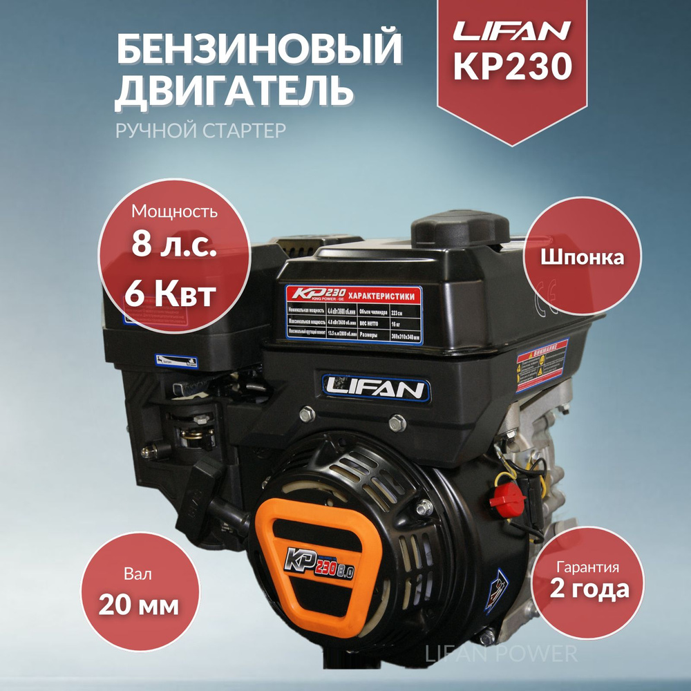 Двигатель бензиновый Lifan KP 230 (8 л.с.) вал 20 мм - купить с доставкой  по выгодным ценам в интернет-магазине OZON (555839539)