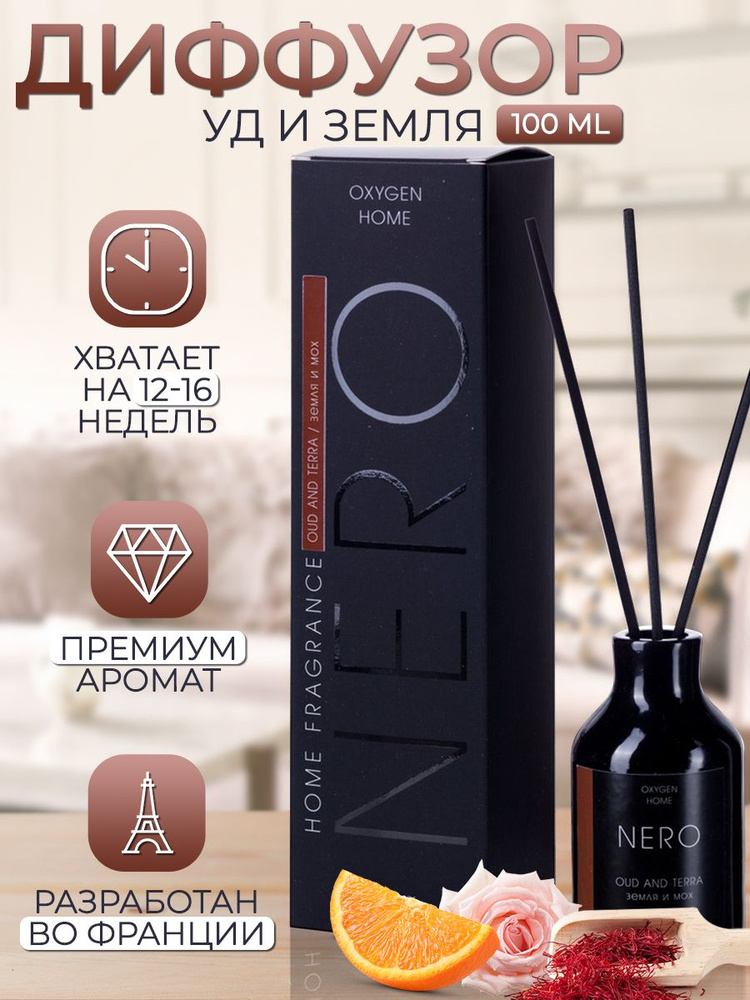 Ароматический диффузор Oxygen для дома с палочками Oxygen NERO Oud and Terra/ Уд и земля 100 ml  #1