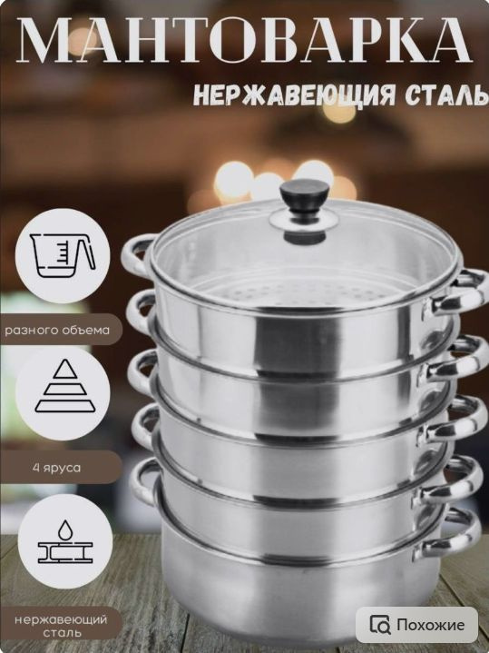 Мантоварка SVOY, Нержавеющая сталь, 4 яруса купить по выгодной цене с ...