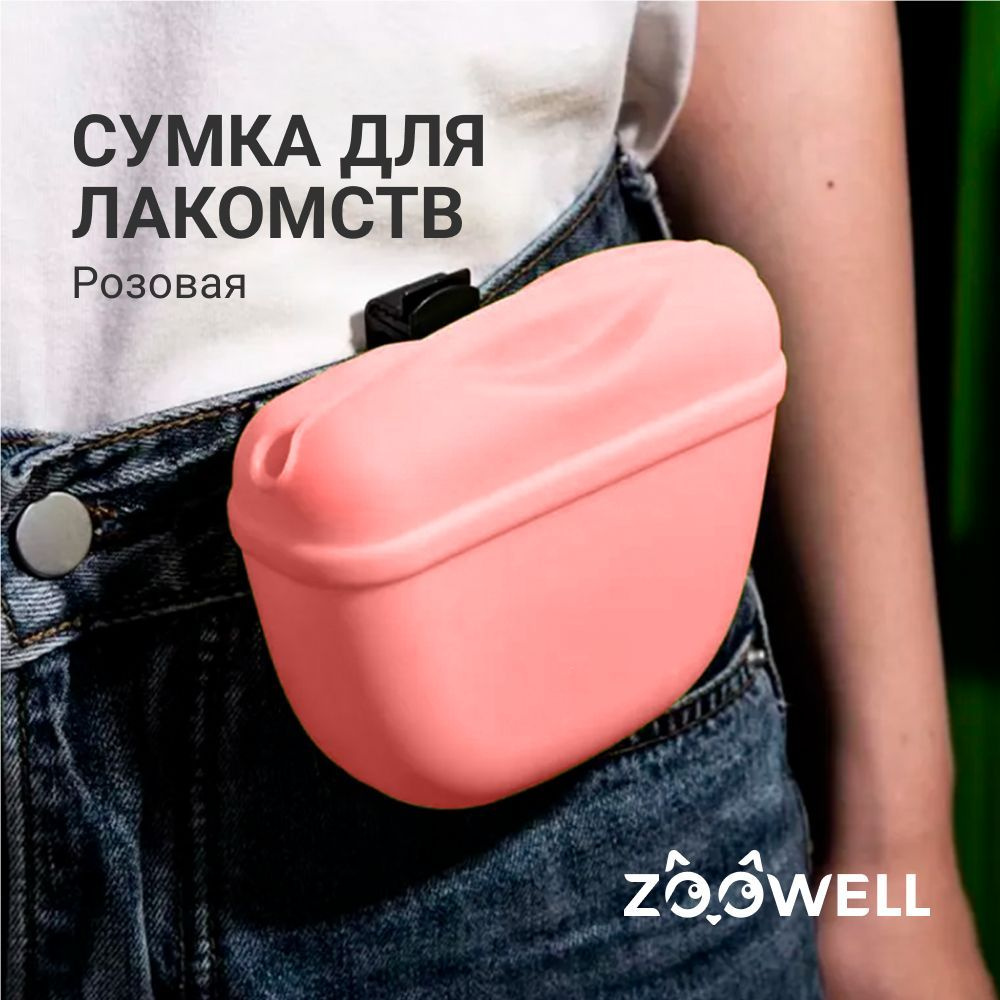 Сумочка для лакомств ZOOWELL Pink (силикон, крепление на пояс, магнитный  замок, розовый цвет)