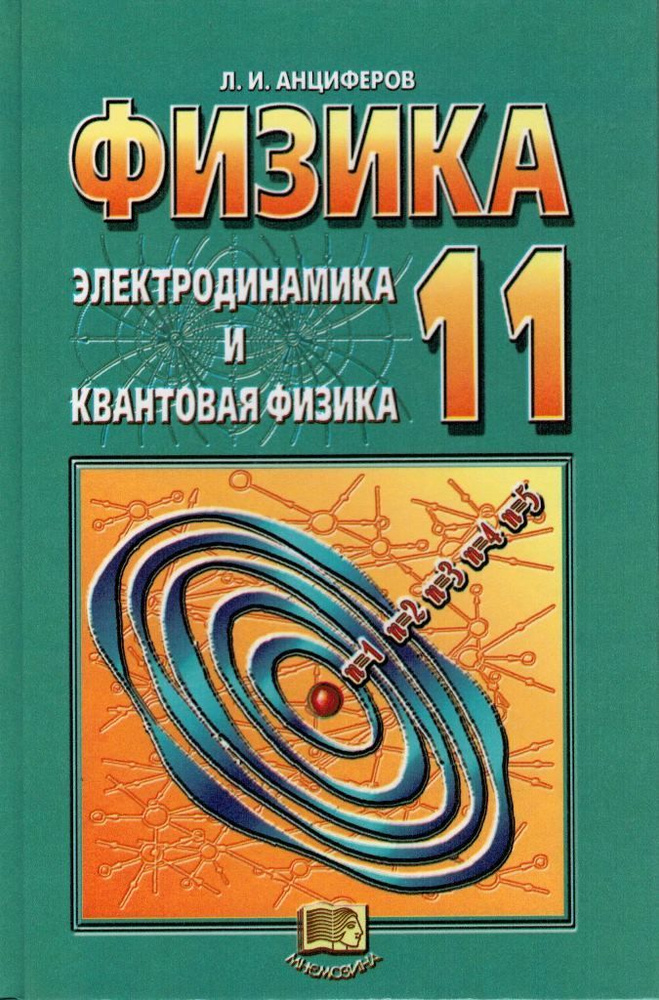 Физика 11 класс Учебник / Анциферов Л.И. | Анциферов Леонид Иванович ...