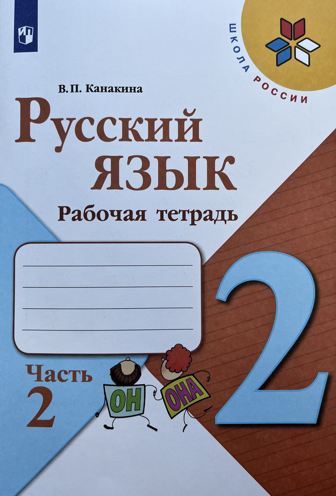 Русский язык. Рабочая тетрадь. 2 класс. В 2-х ч. Ч. 2 | Канакина ...
