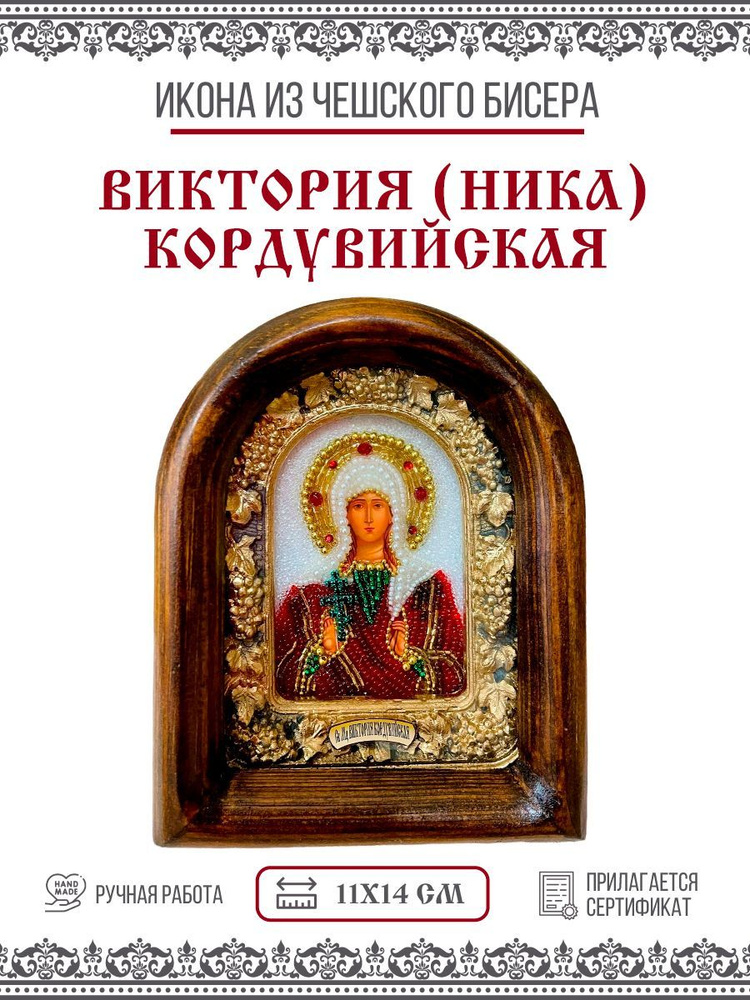 Икона Дивеевская Виктория (Ника) Кордувийская (Кордубская), Мученица ...