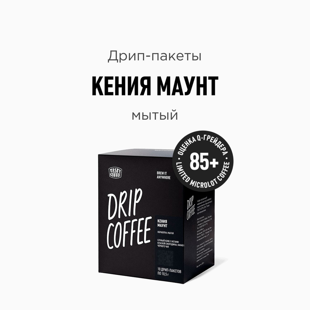 Дрип кофе Tasty Coffee Кения Маунт, 10 шт. по 11,5 г #1