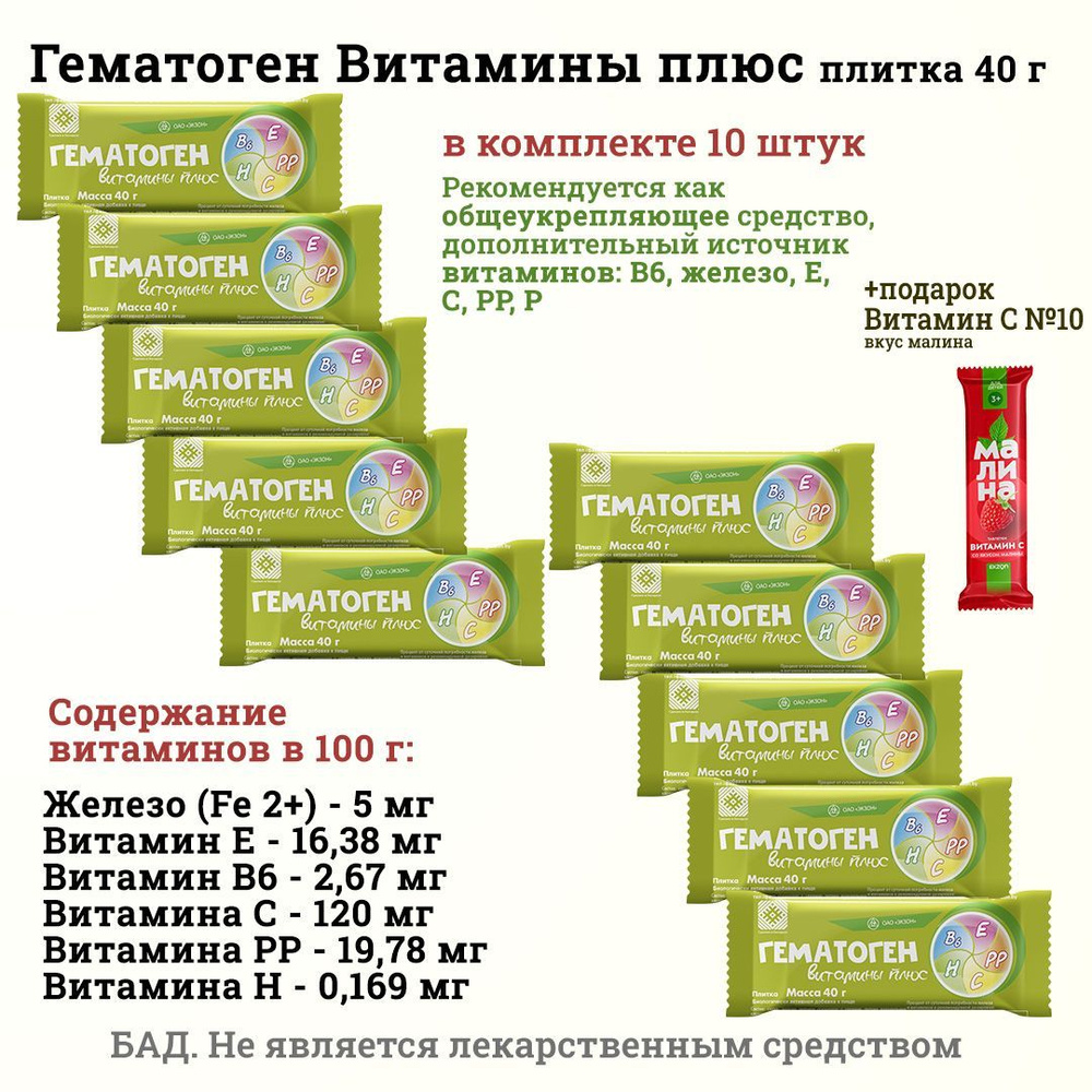 Гематоген Витамины плюс плитка 40 г. (10 шт) + подарок Витамин С №10 ...