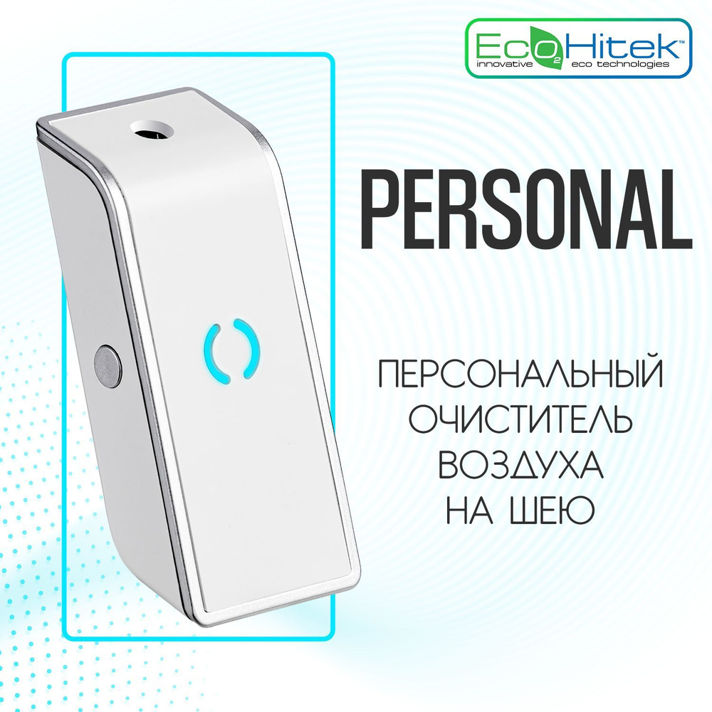 Очиститель воздуха EcoHitek Fresh Air Personal Защита от вирусов, бактерий,  аллергенов, пыли, шерсти животных. Электронная ионная маска., белый -  купить по выгодным ценам в интернет-магазине OZON (858068757)