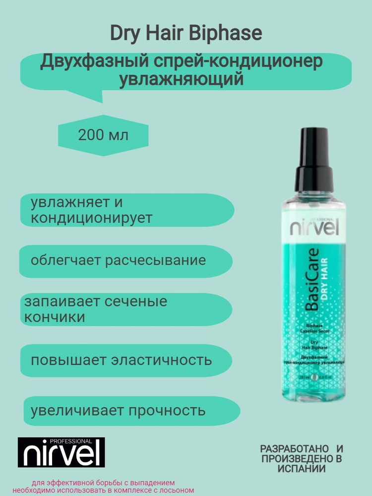 NIRVEL PROFESSIONAL Спрей-Кондиционер для сухих волос, двухфазный увлажняющий Dry Hair Biphase, 200 мл #1