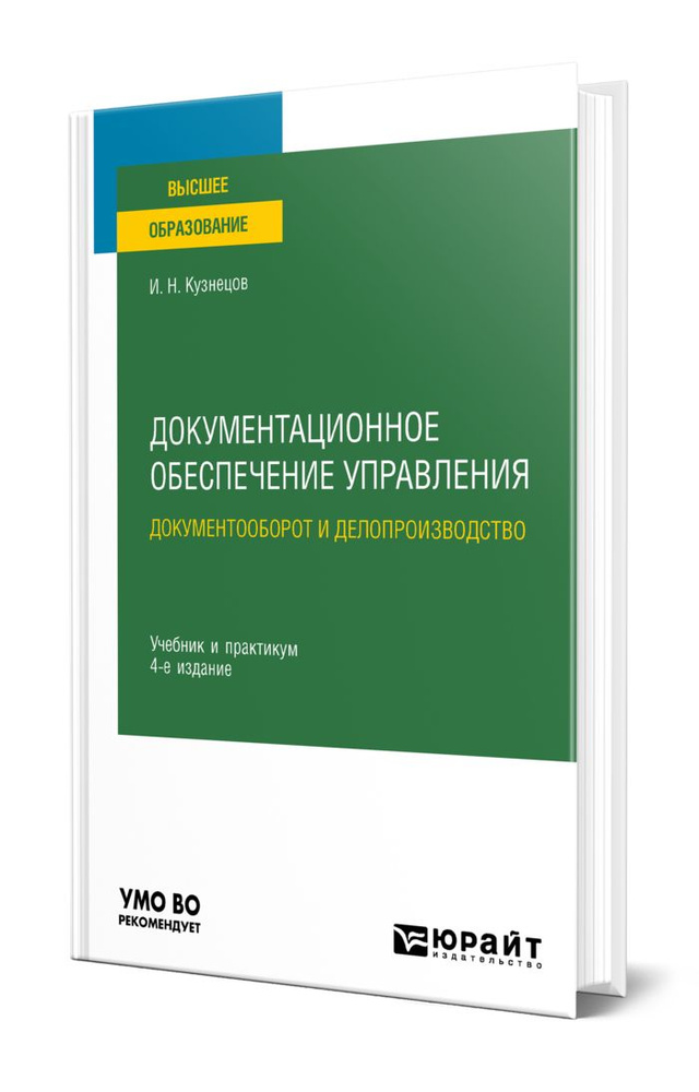 Документационное Обеспечение Управления. Документооборот И.
