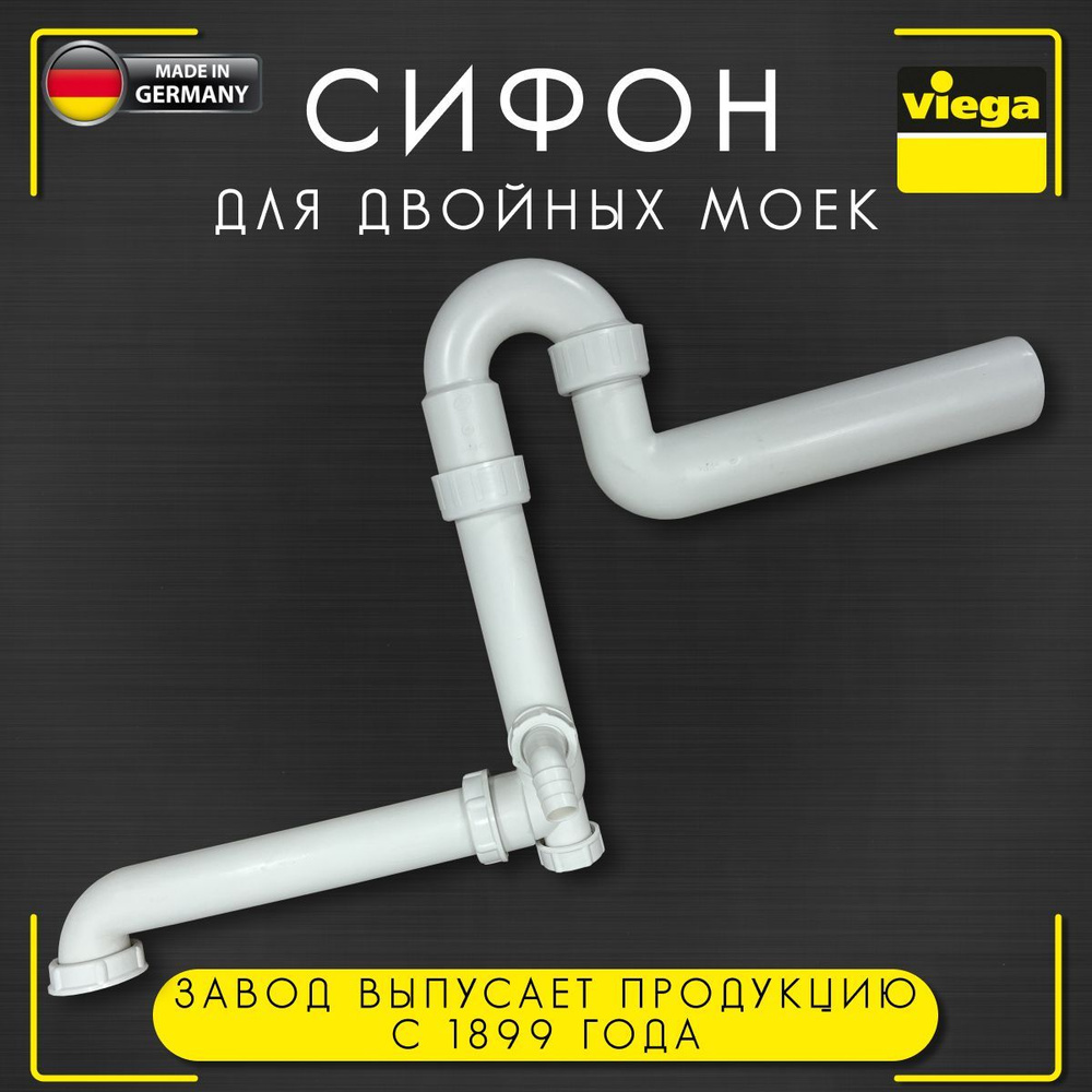Сифон для моек Viega 7850, арт. 104054, для экономии пространства ...