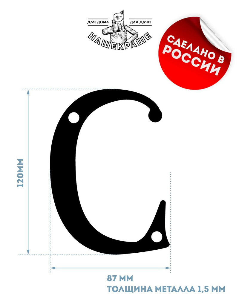 Буква "С" на дом, высота 120 мм, толстый металл 1,5 мм, цвет черный. НашеКраше.  #1