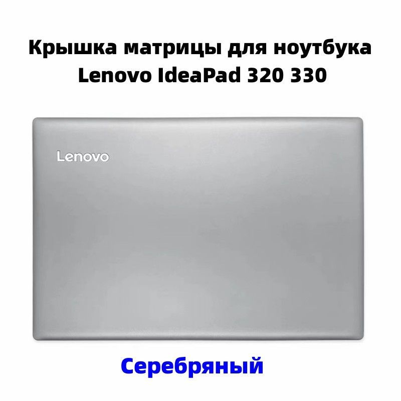 Крышка матрицы для ноутбука Lenovo IdeaPad 330-15IKB / 15IKBR Серебряный  #1