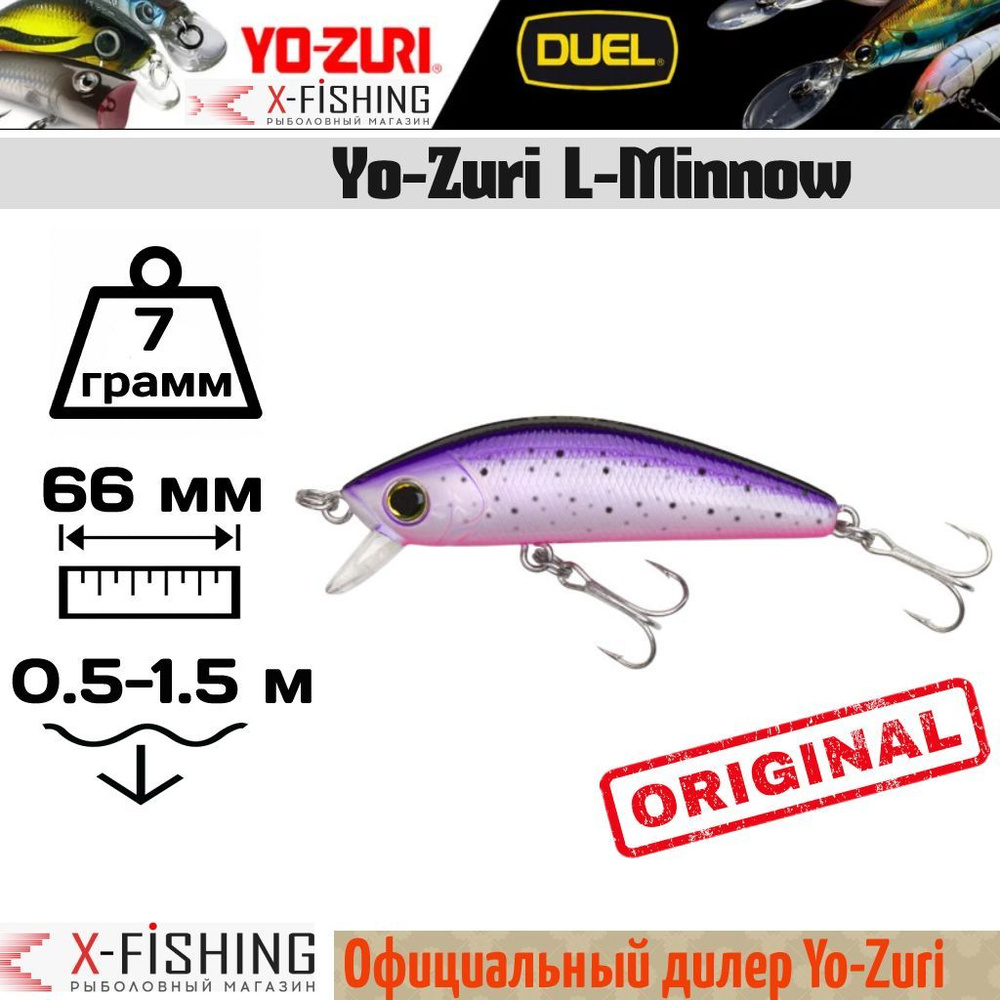 Воблер Yo-Zuri L-Minnow 66S, F1168-PRT, 7 гр, 1-1.5 м #1