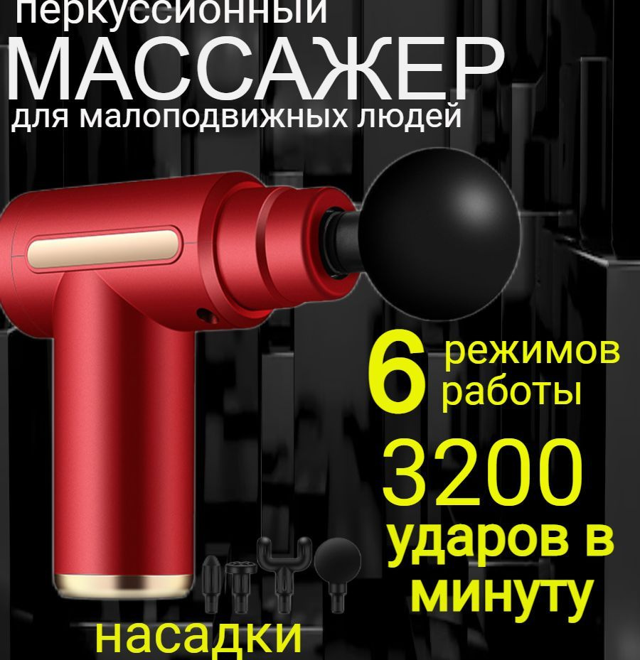 Перкуссионный массажер. Массажный пистолет. Ударный вибрационный для тела,  шеи, плеч и ног. 4 насадок. 6 скоростей. Бесшумный. Объемный аккумулятор. -  купить с доставкой по выгодным ценам в интернет-магазине OZON (679173815)